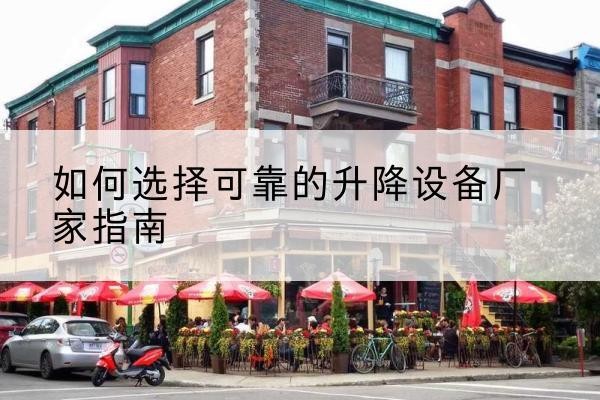 溧阳电动升降机厂家-如何选择可靠的升降设备厂家指南