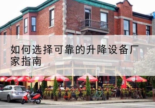 溧阳电动升降机厂家-如何选择可靠的升降设备厂家指南
